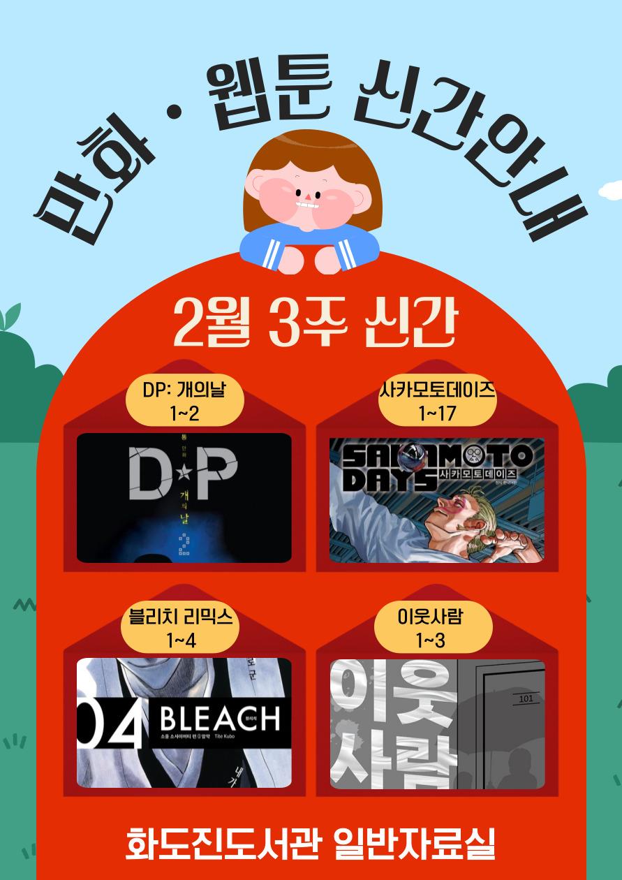 화도진도서관 일반자료실 2025년 2월 3주 웹툰 및 만화 신간 안내	의 1번째 이미지